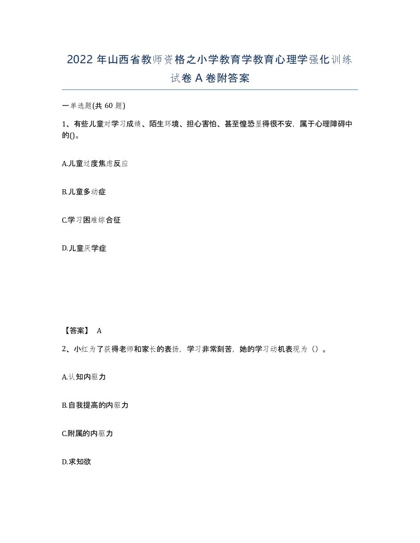 2022年山西省教师资格之小学教育学教育心理学强化训练试卷A卷附答案