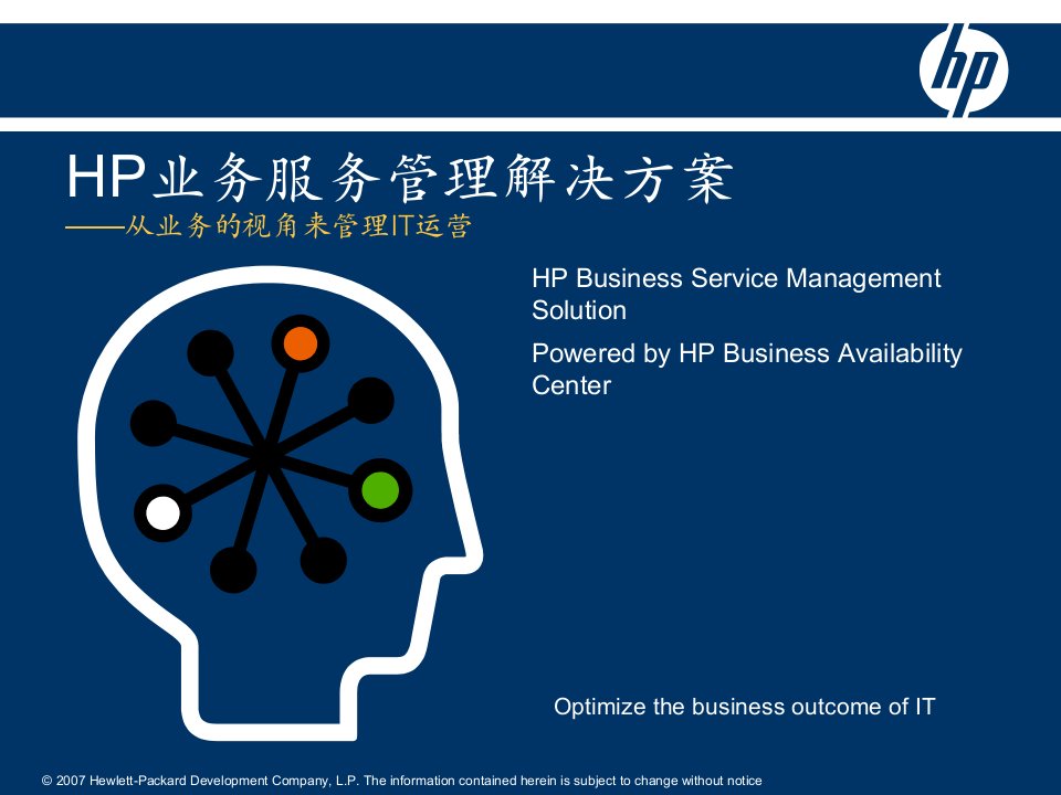 [精选]HP业务服务管理解决方案-Slides-V12