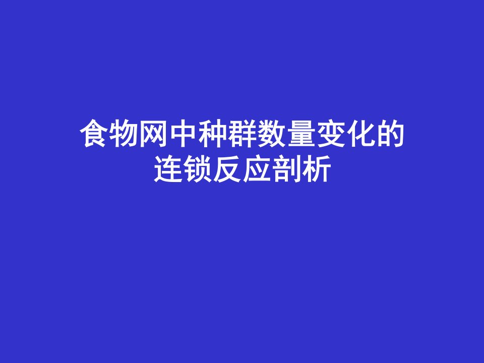 食物网中种群数量变化分析