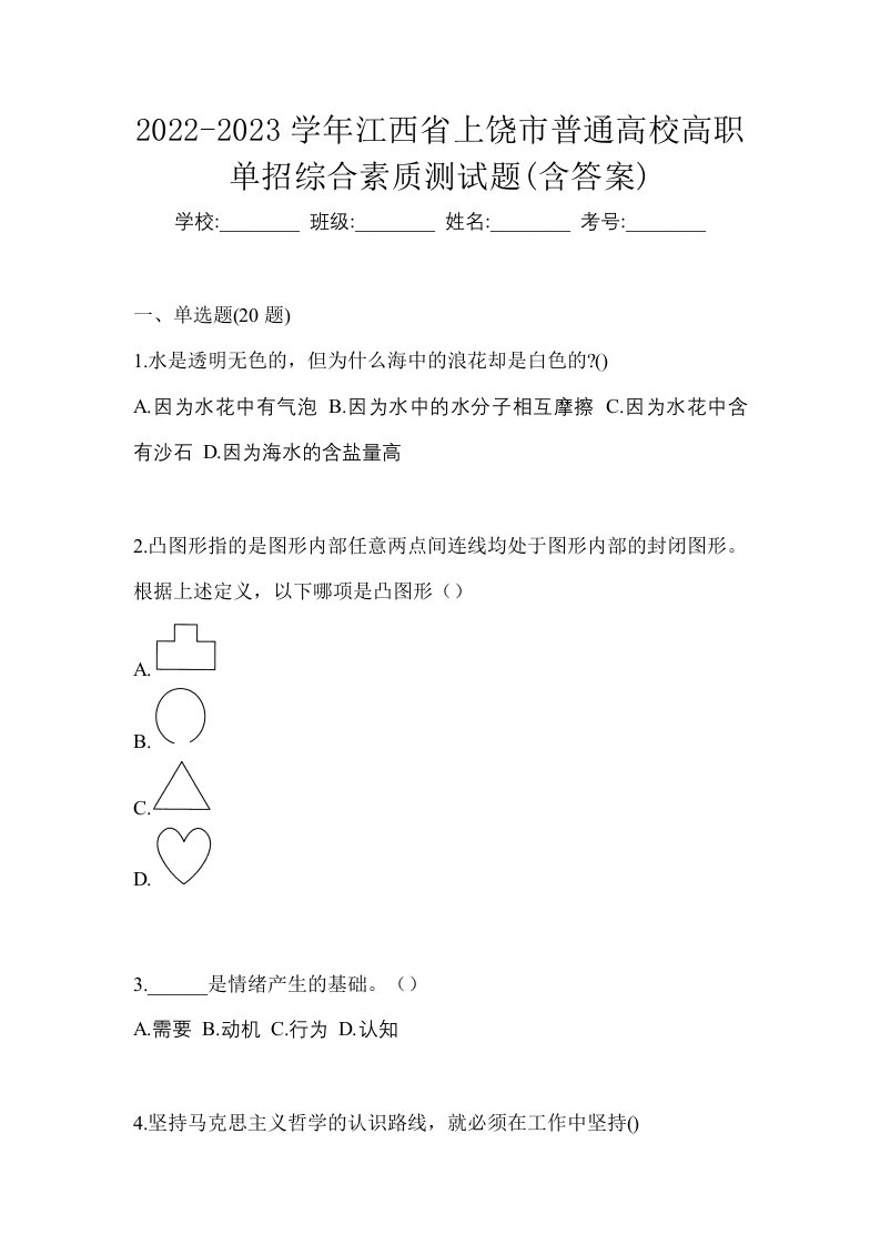 2022-2023学年江西省上饶市普通高校高职单招综合素质测试题含答案