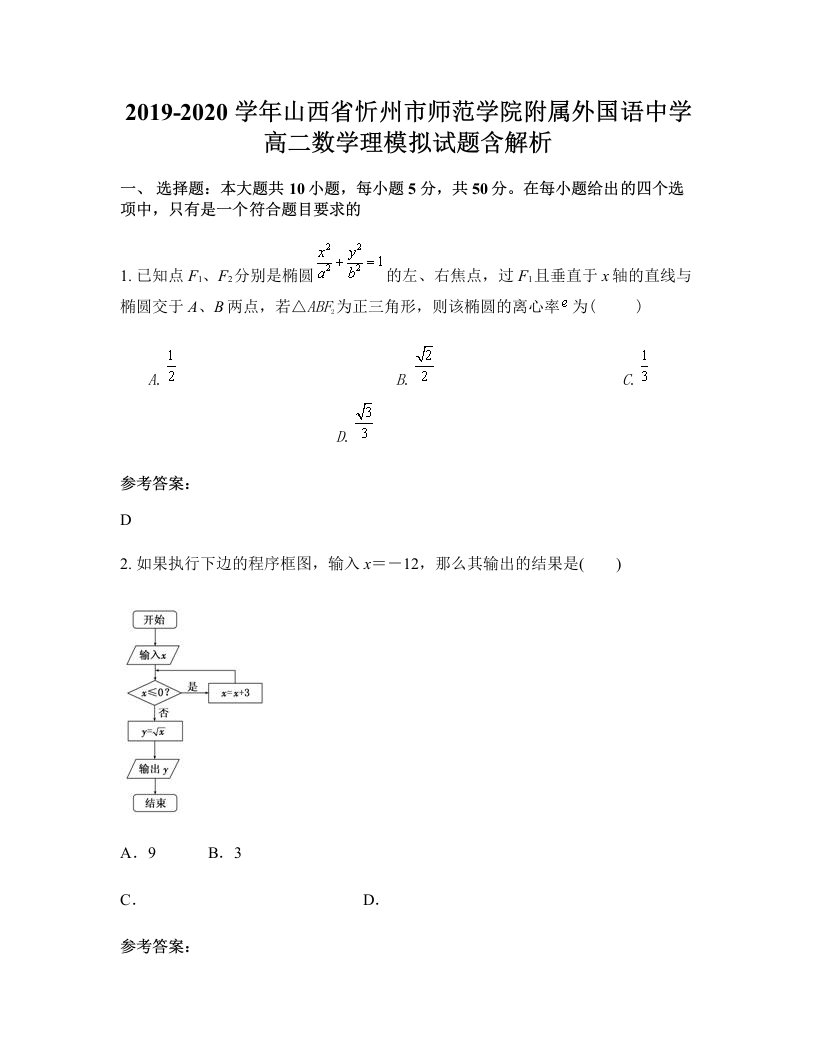 2019-2020学年山西省忻州市师范学院附属外国语中学高二数学理模拟试题含解析