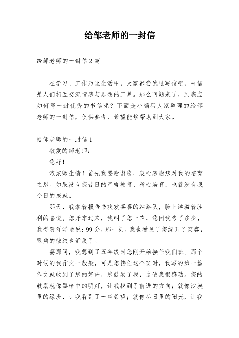 给邹老师的一封信