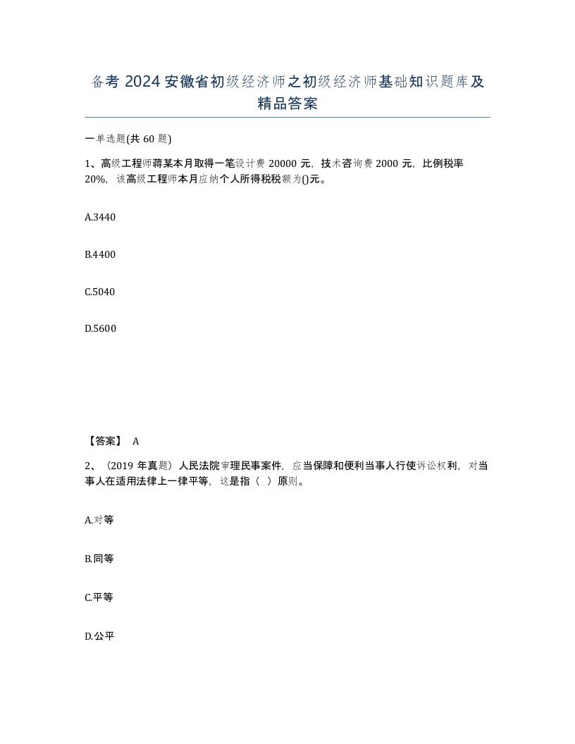 备考2024安徽省初级经济师之初级经济师基础知识题库及答案