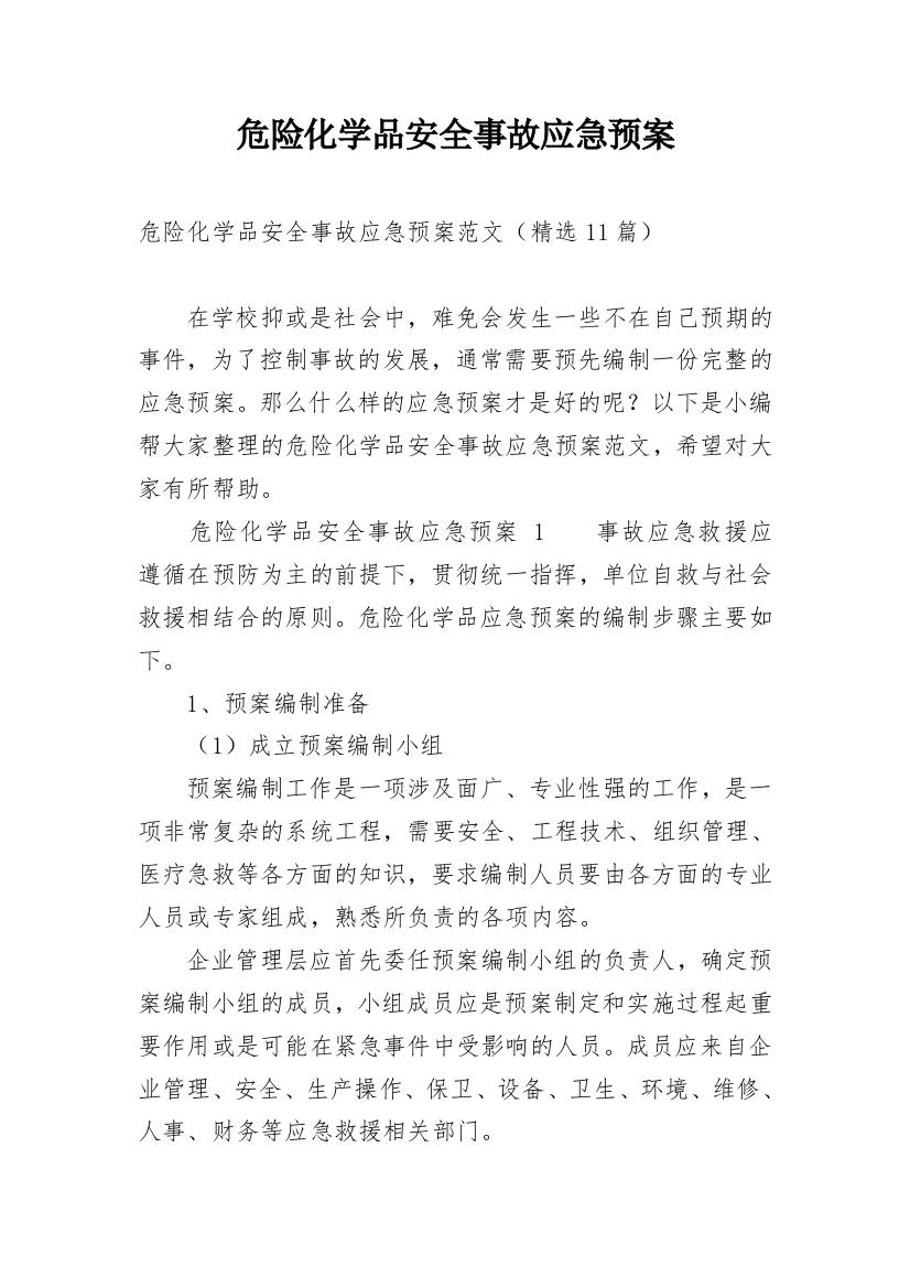 危险化学品安全事故应急预案