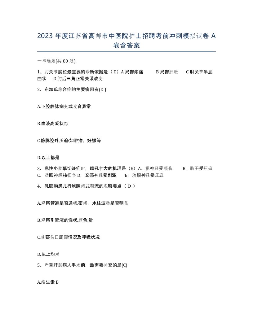 2023年度江苏省高邮市中医院护士招聘考前冲刺模拟试卷A卷含答案