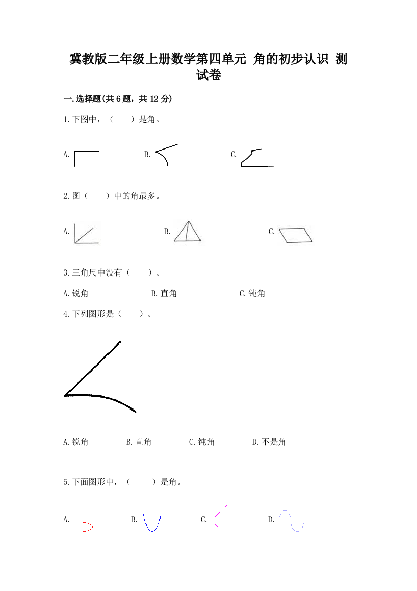 冀教版二年级上册数学第四单元-角的初步认识-测试卷加答案解析