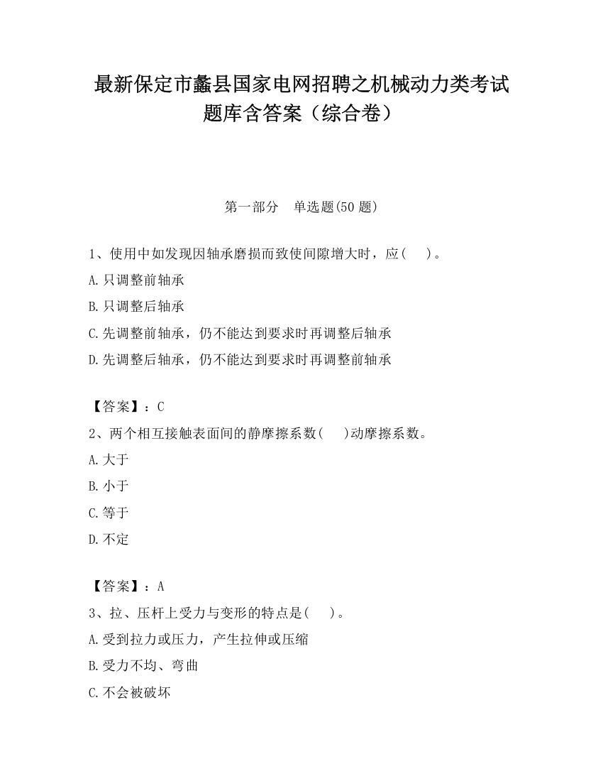 最新保定市蠡县国家电网招聘之机械动力类考试题库含答案（综合卷）