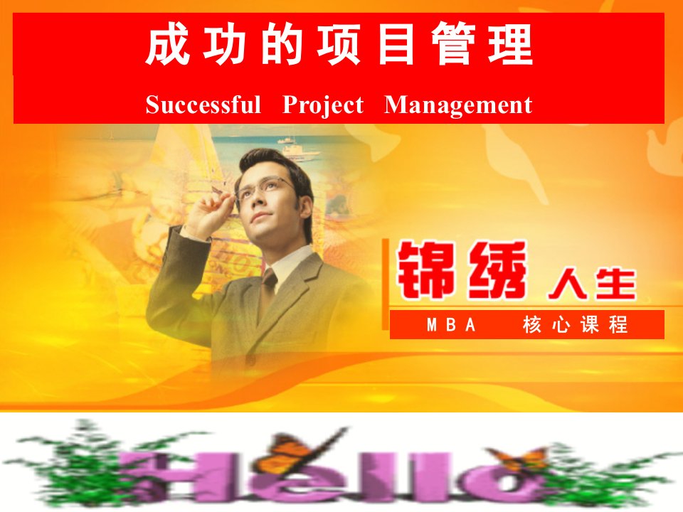 mba项目管理学员手册课件(ppt