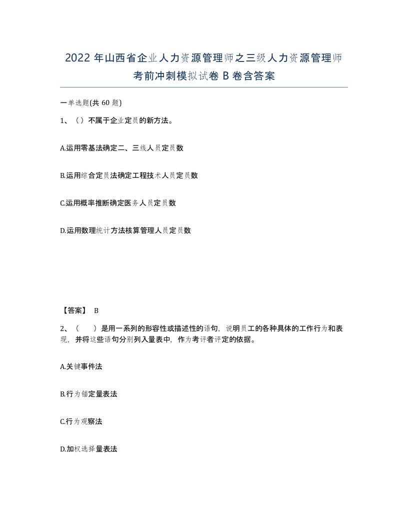 2022年山西省企业人力资源管理师之三级人力资源管理师考前冲刺模拟试卷B卷含答案