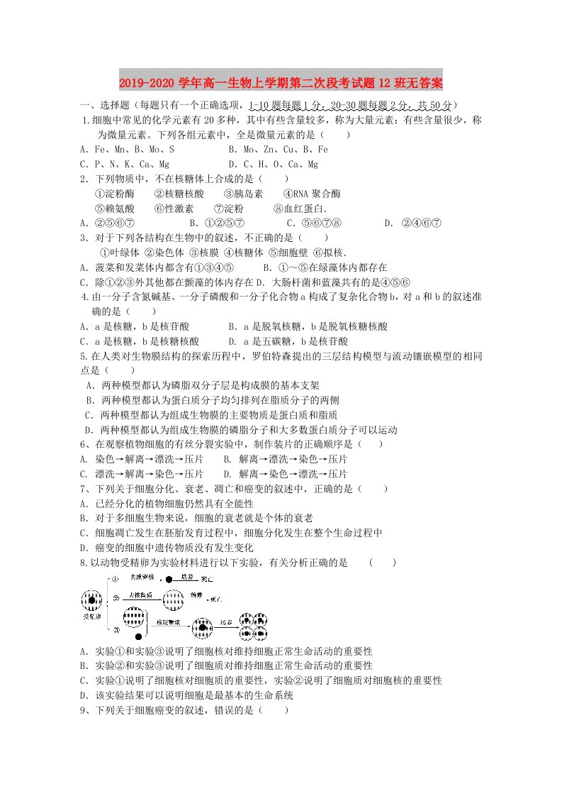 2019-2020学年高一生物上学期第二次段考试题12班无答案