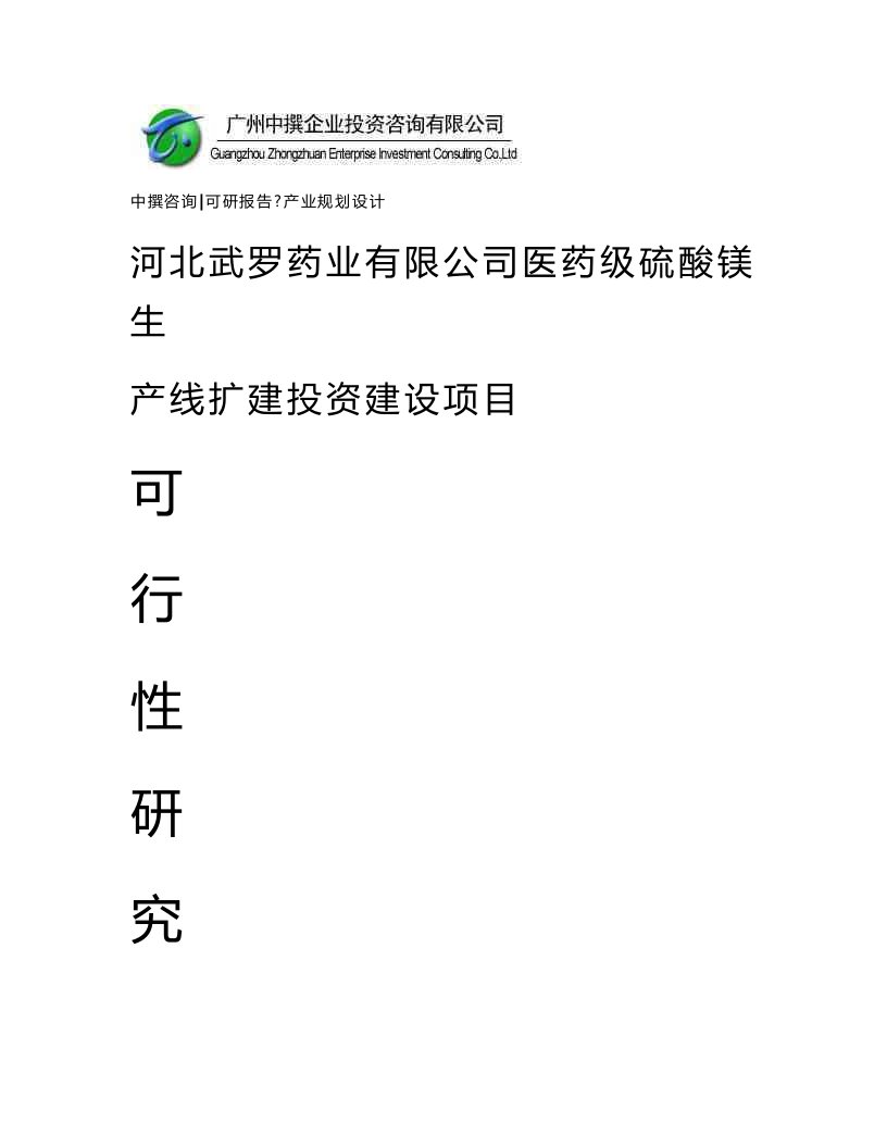 河北武罗药业有限公司医药级硫酸镁生产线扩建可研报告