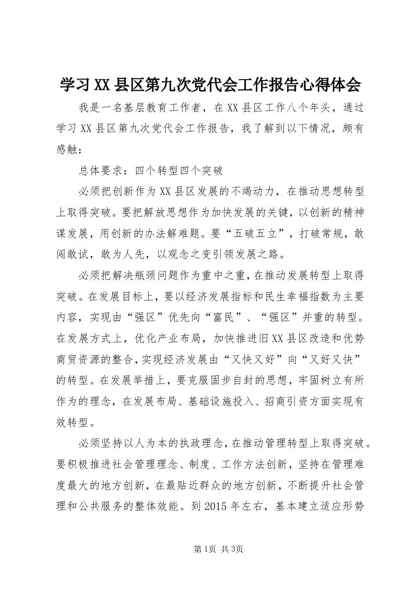 学习XX县区第九次党代会工作报告心得体会