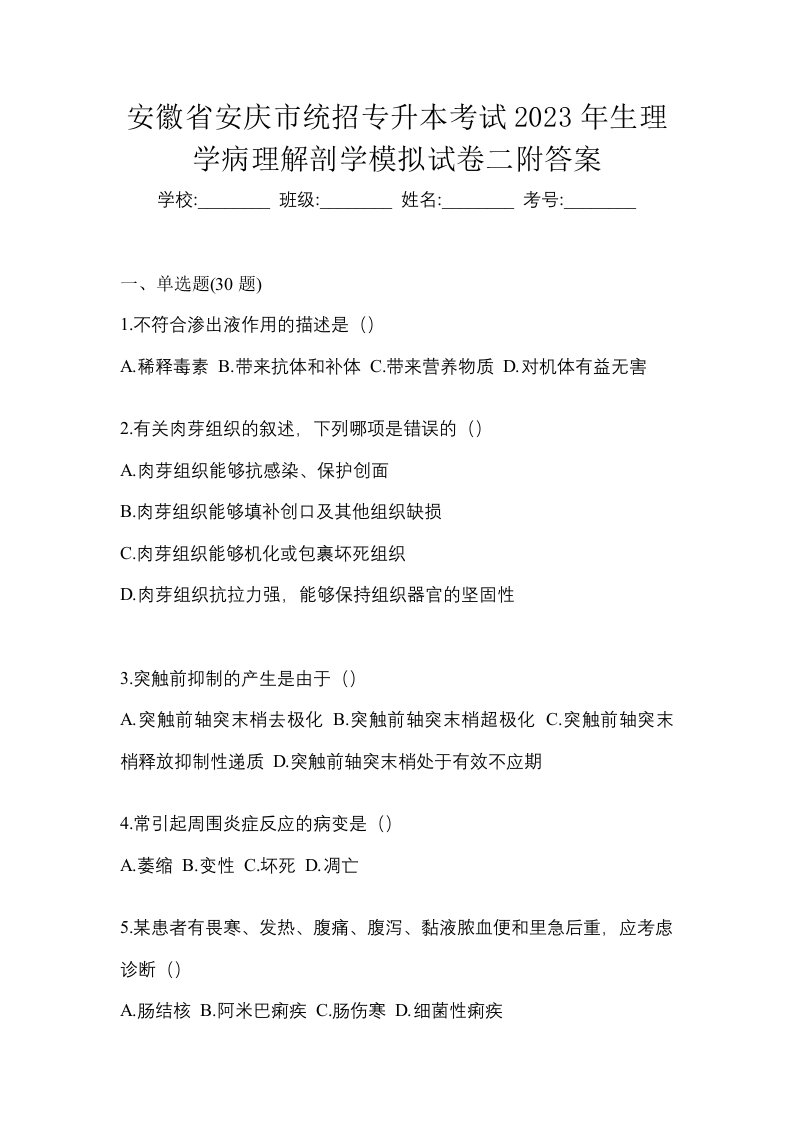 安徽省安庆市统招专升本考试2023年生理学病理解剖学模拟试卷二附答案