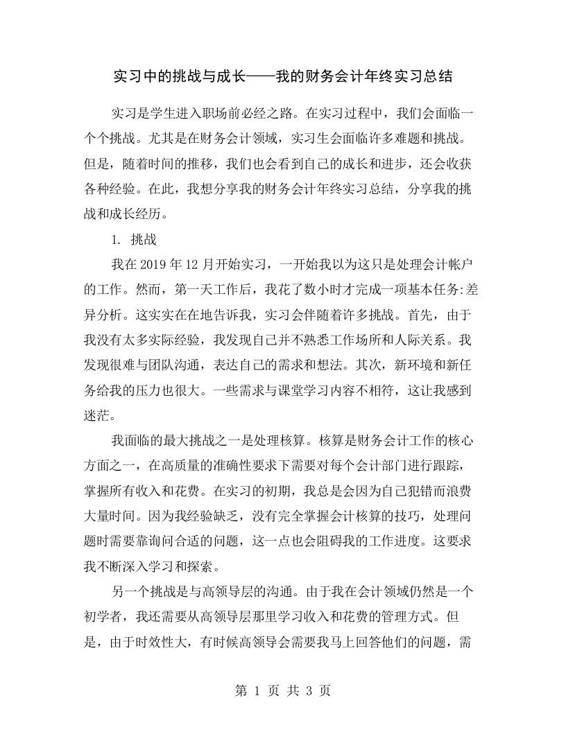 实习中的挑战与成长——我的财务会计年终实习总结