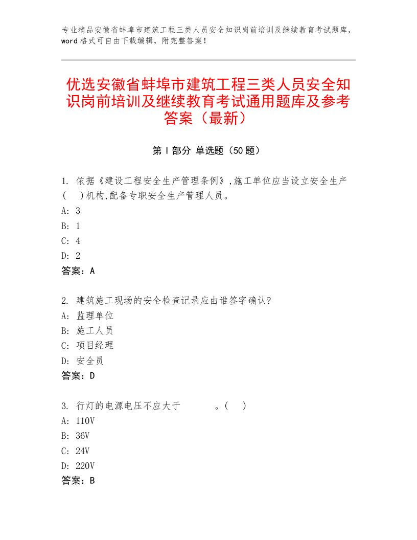 优选安徽省蚌埠市建筑工程三类人员安全知识岗前培训及继续教育考试通用题库及参考答案（最新）