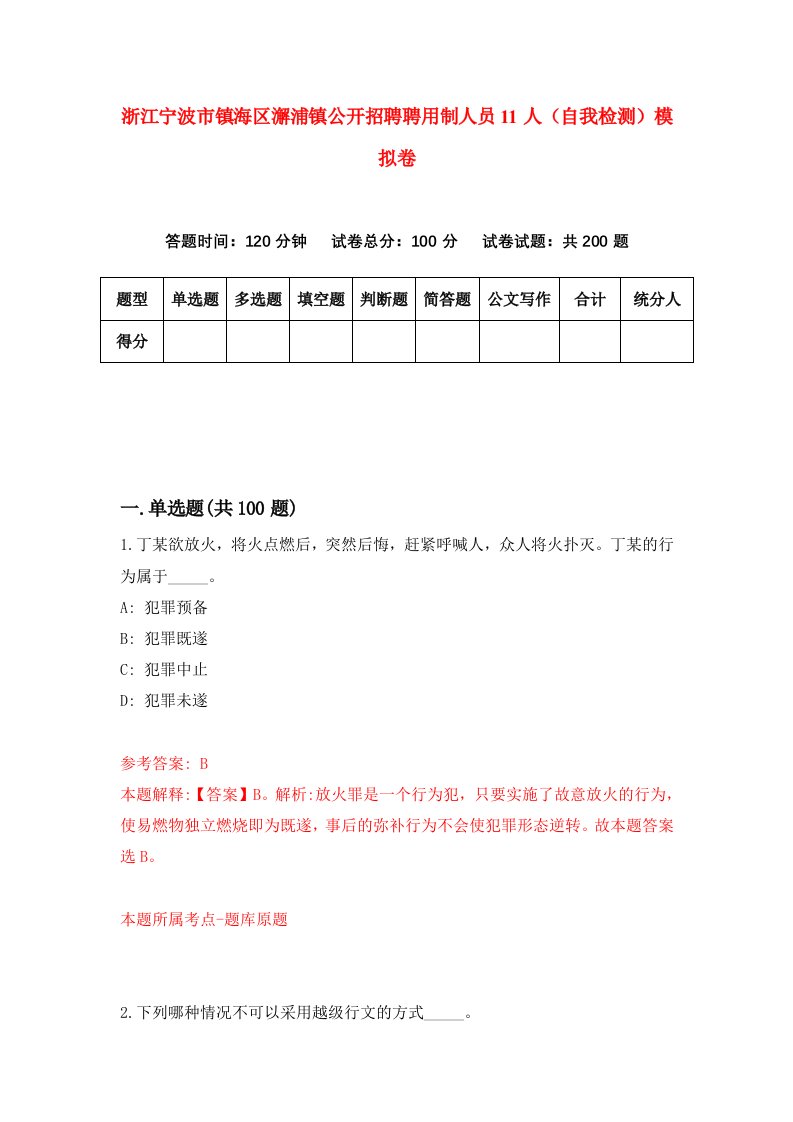 浙江宁波市镇海区澥浦镇公开招聘聘用制人员11人自我检测模拟卷第3版