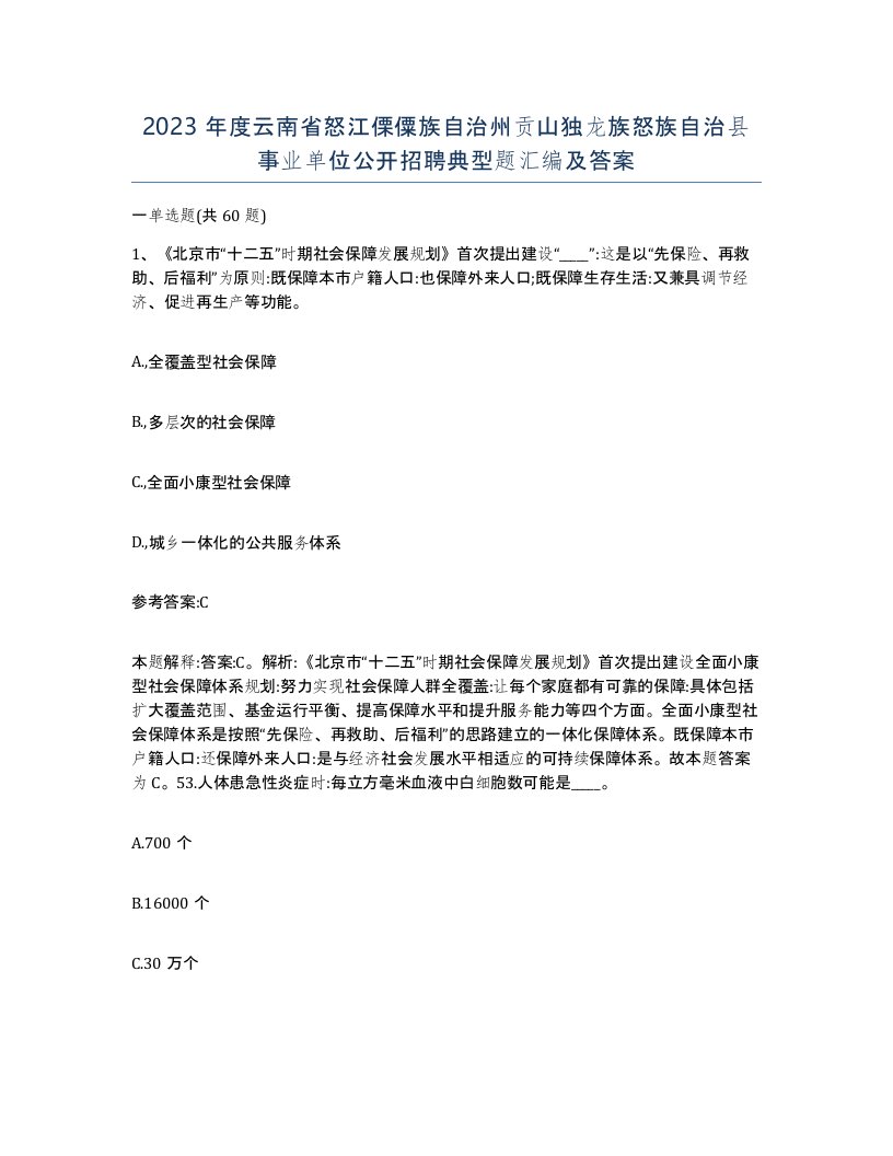 2023年度云南省怒江傈僳族自治州贡山独龙族怒族自治县事业单位公开招聘典型题汇编及答案