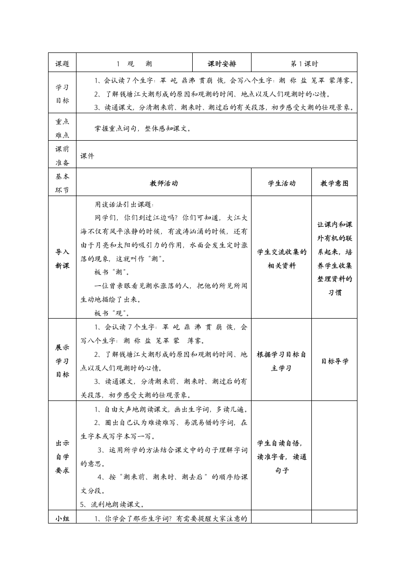 (完整版)人教版四年级语文上册“导学案”全集【表格版】