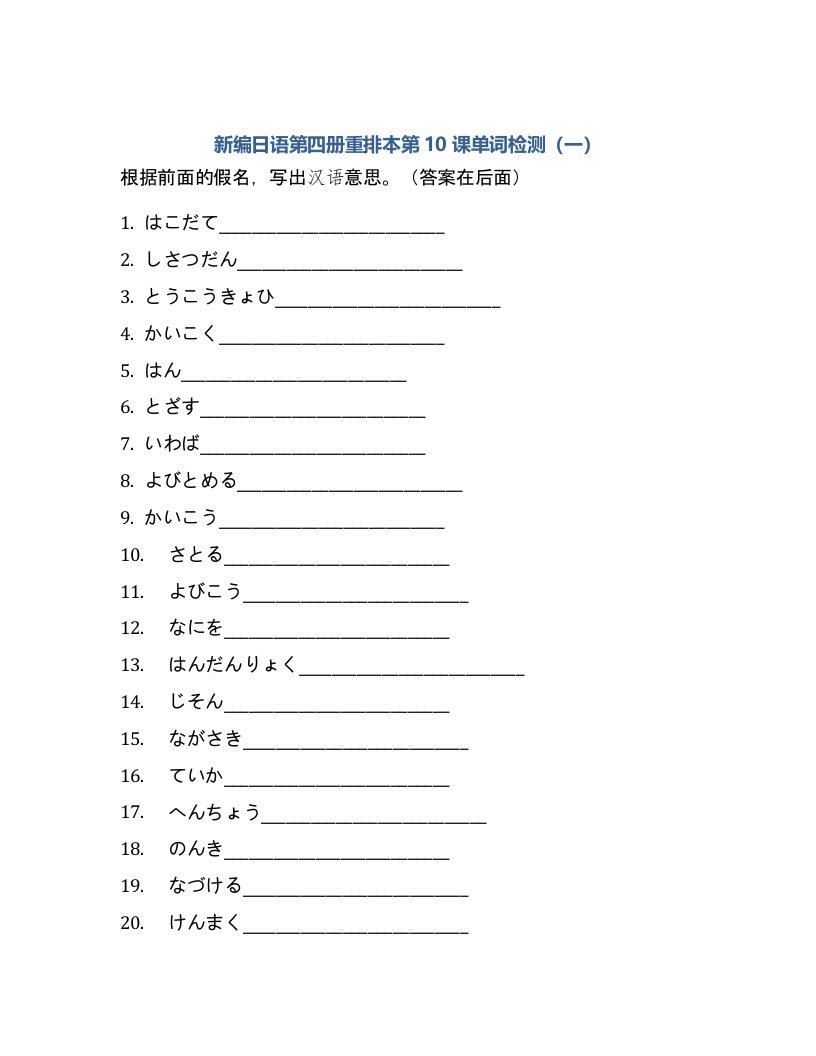 新编日语第四册重排本第10课单词检测（一）