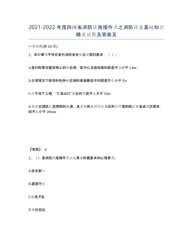 2021-2022年度四川省消防设施操作员之消防设备基础知识试题及答案五