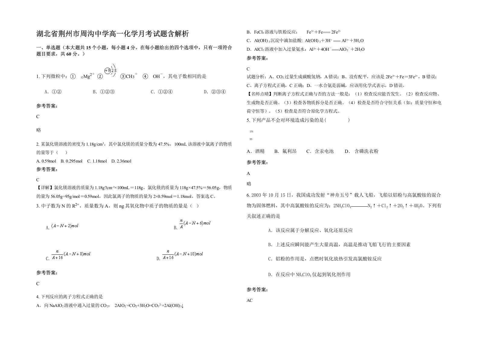 湖北省荆州市周沟中学高一化学月考试题含解析