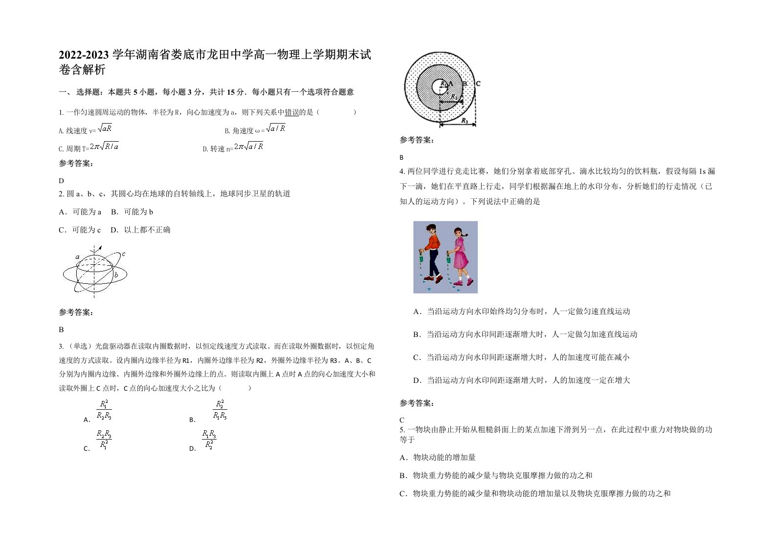 2022-2023学年湖南省娄底市龙田中学高一物理上学期期末试卷含解析