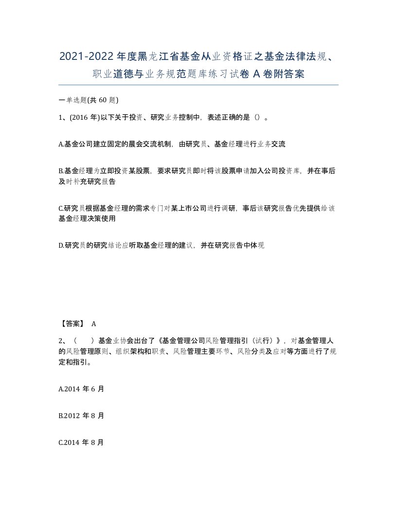 2021-2022年度黑龙江省基金从业资格证之基金法律法规职业道德与业务规范题库练习试卷A卷附答案