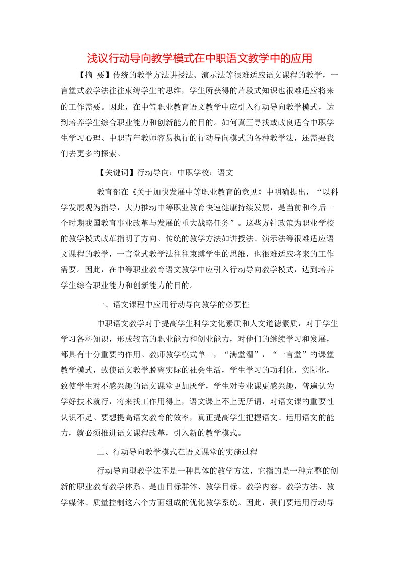 浅议行动导向教学模式在中职语文教学中的应用