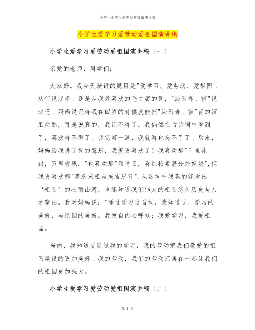 小学生爱学习爱劳动爱祖国演讲稿