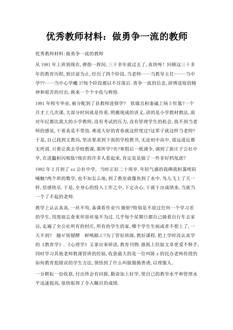 优秀教师材料做勇争一流的教师