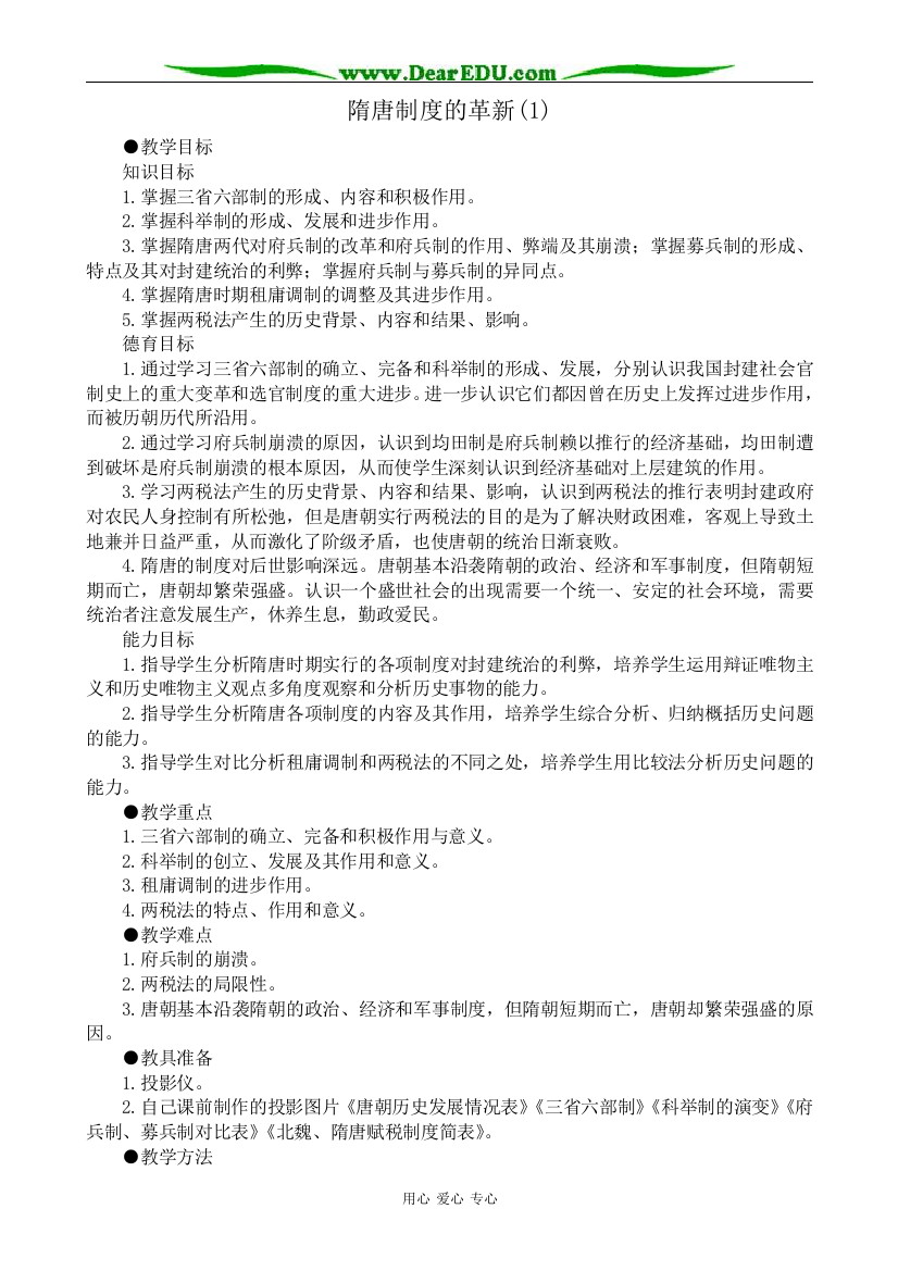 高三历史隋唐制度的革新教案(1)旧人教