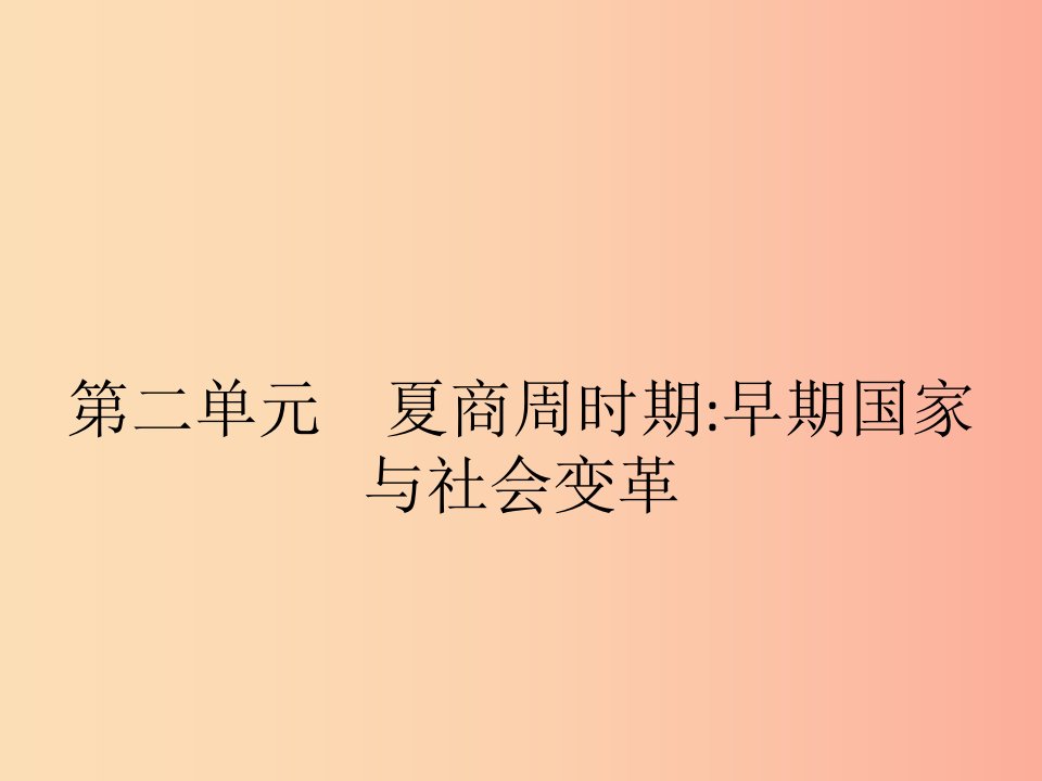 七年级历史上册第二单元夏商周时期：早期国家的产生与社会变革第4课夏商周的更替课件新人教版