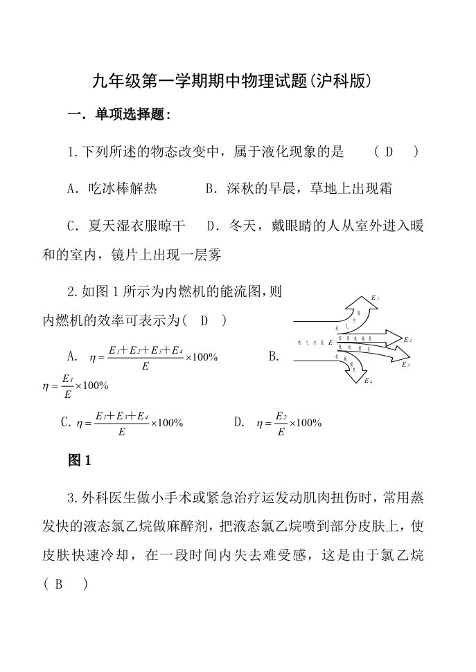 九年级上册沪科版物理期中考试试题及答案1