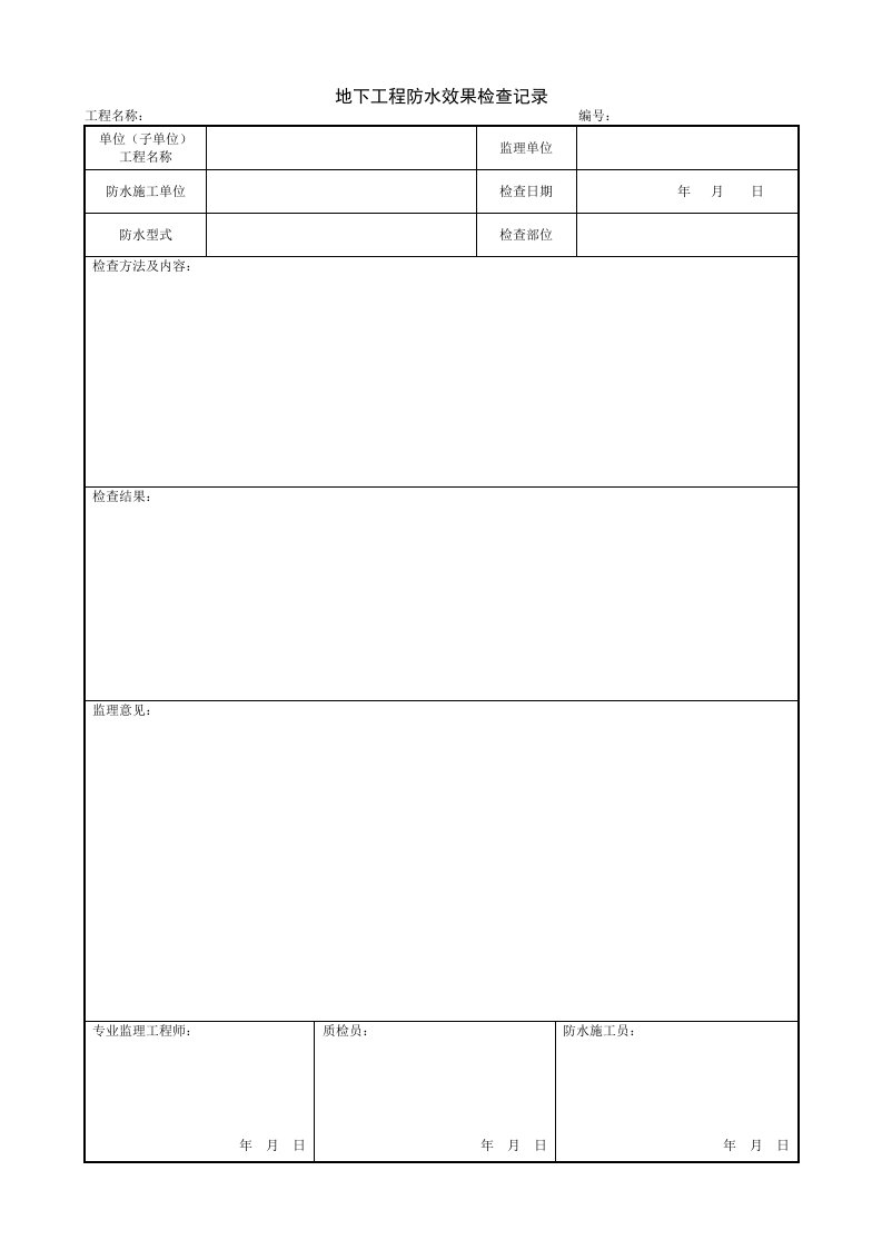 建筑工程-198地下工程防水效果检查记录