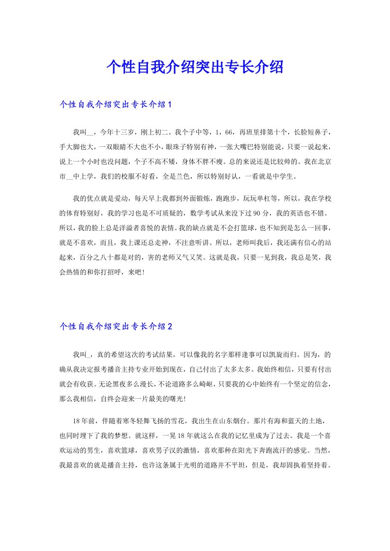 个性自我介绍突出专长介绍