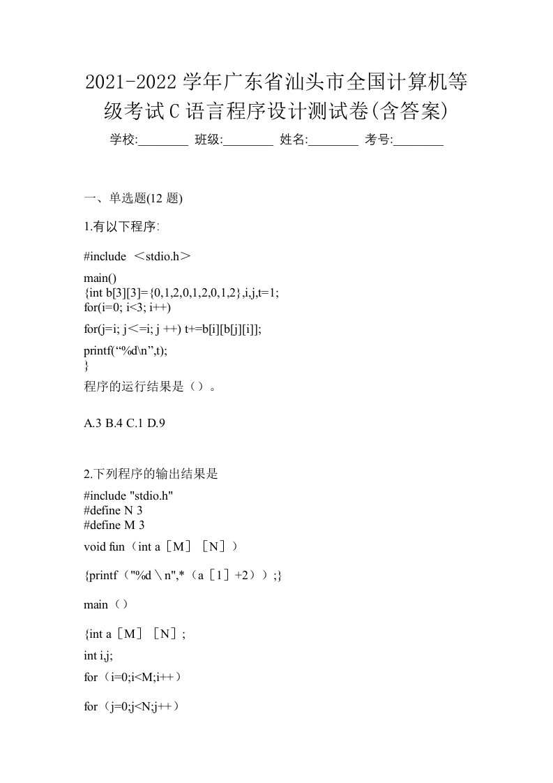 2021-2022学年广东省汕头市全国计算机等级考试C语言程序设计测试卷含答案