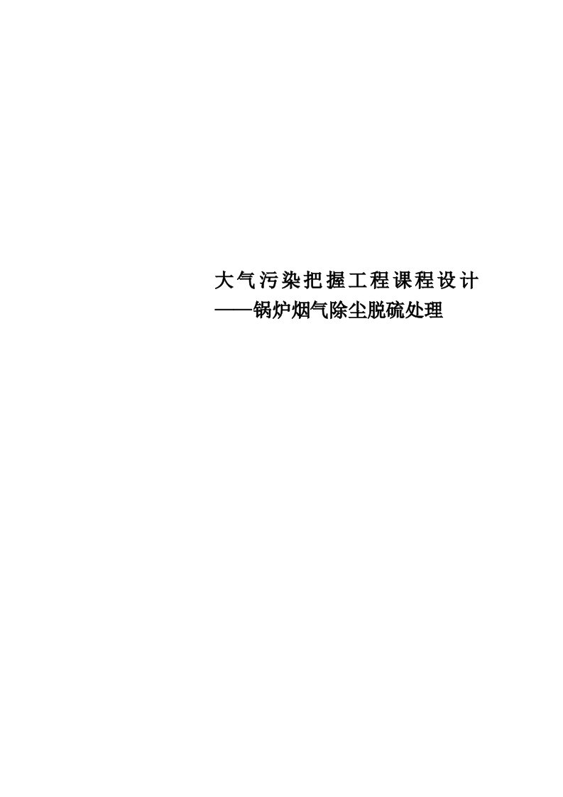 大气污染控制工程课程设计——锅炉烟气除尘脱硫处理