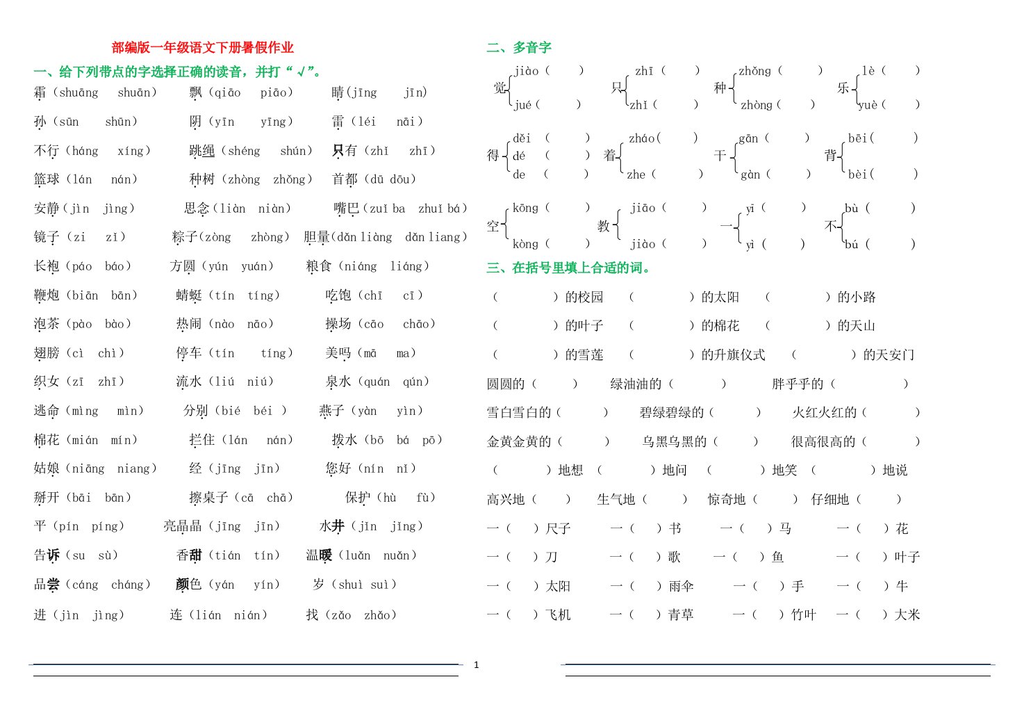 2019年部编版一年级下语文暑假作业试题汇总打印版