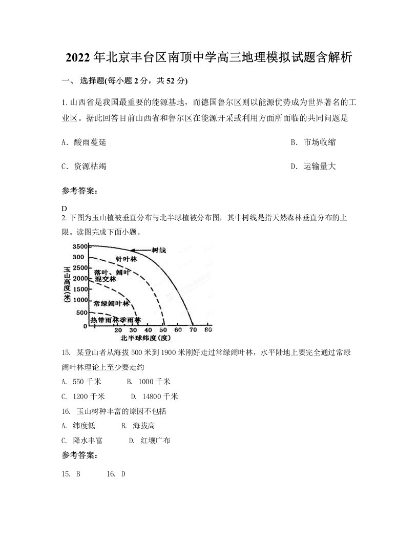 2022年北京丰台区南顶中学高三地理模拟试题含解析