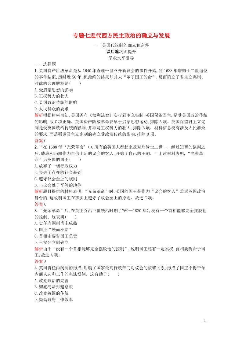 2021_2022学年高中历史专题七近代西方民主政治的确立与发展一英国代议制的确立和完善课后篇巩固提升含解析人民版必修1