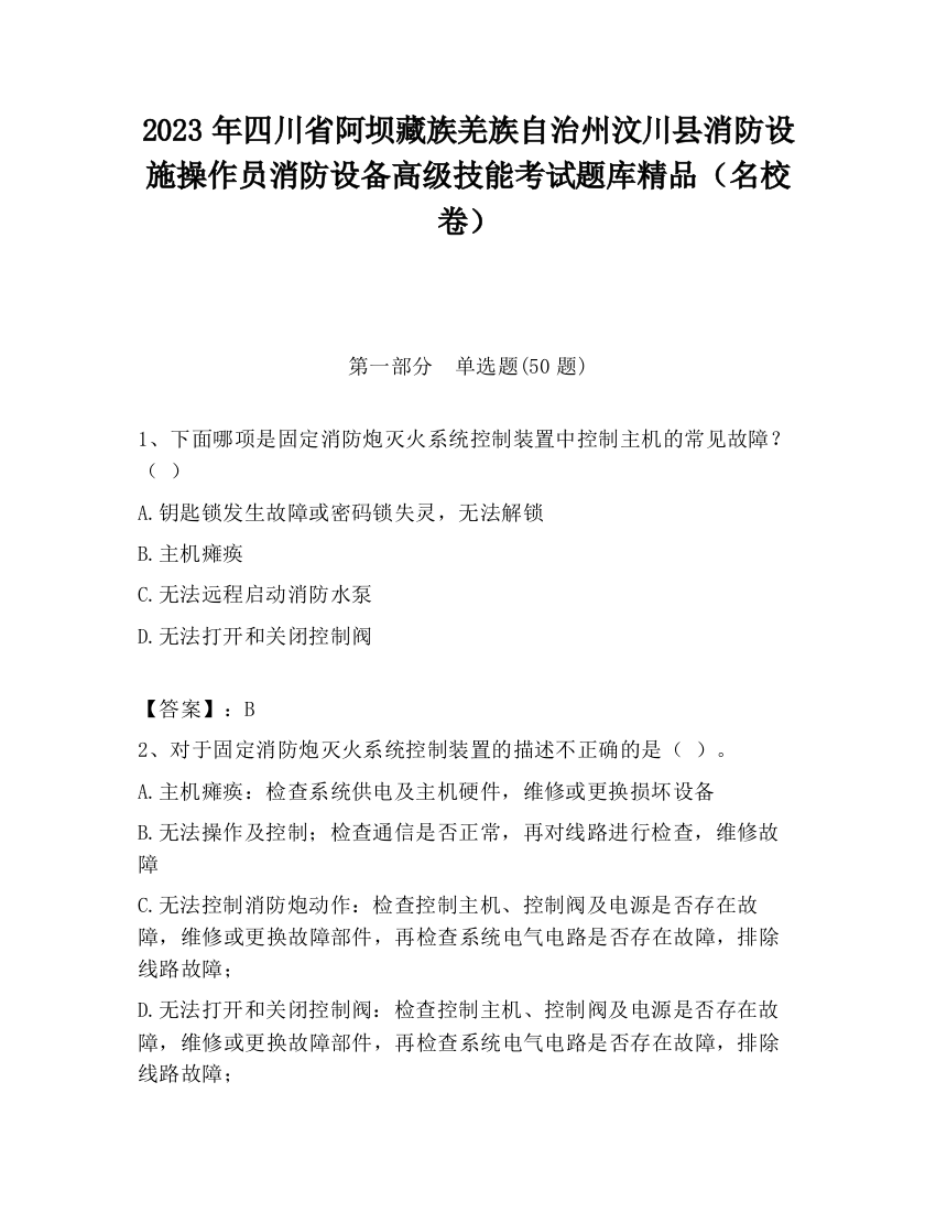 2023年四川省阿坝藏族羌族自治州汶川县消防设施操作员消防设备高级技能考试题库精品（名校卷）