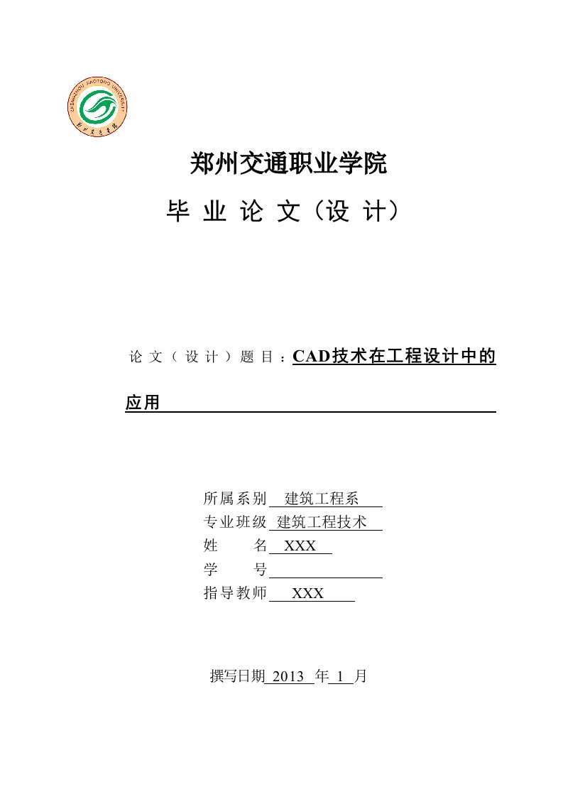 CAD技术在工程设计中的应用毕业论文-毕业设计