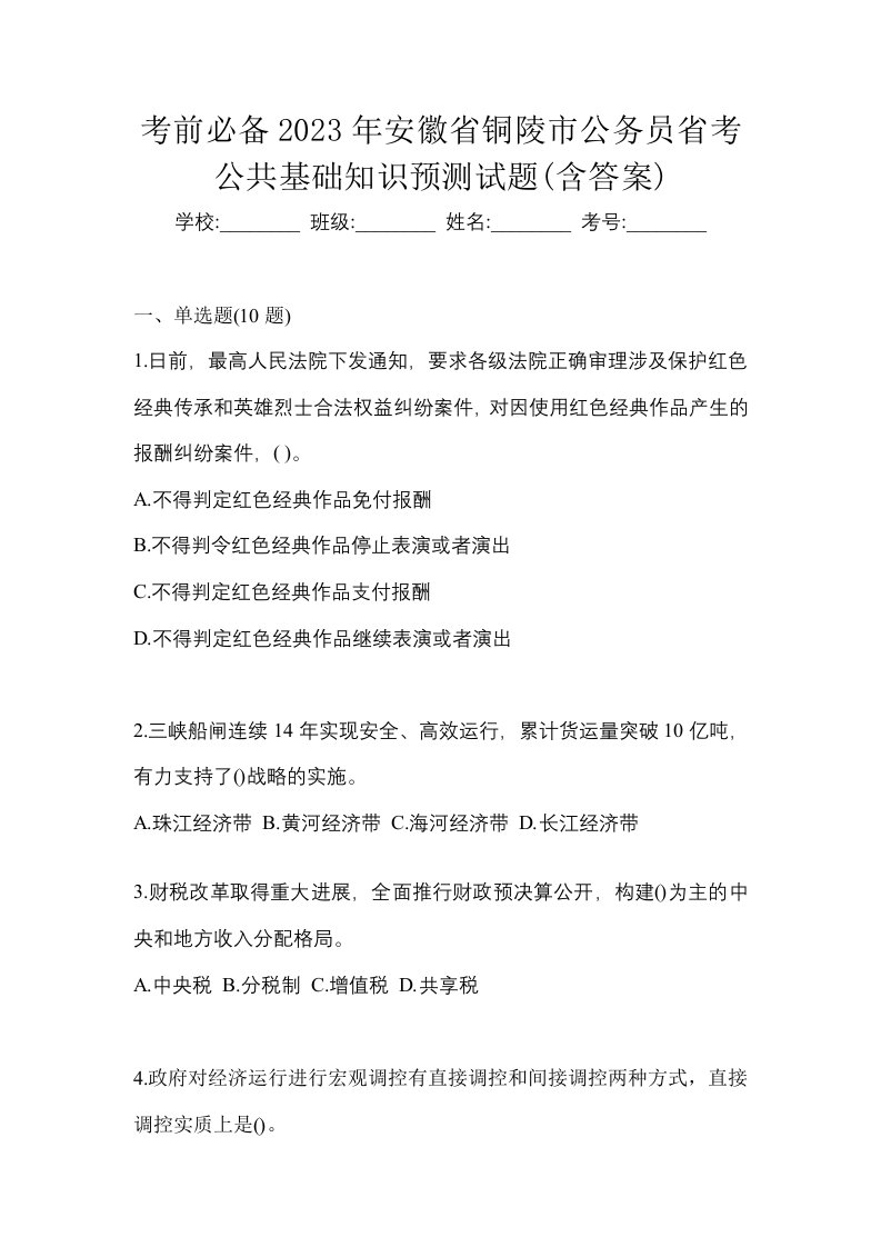 考前必备2023年安徽省铜陵市公务员省考公共基础知识预测试题含答案