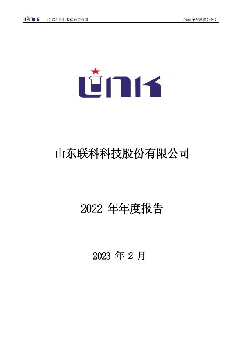 深交所-联科科技：2022年年度报告-20230228