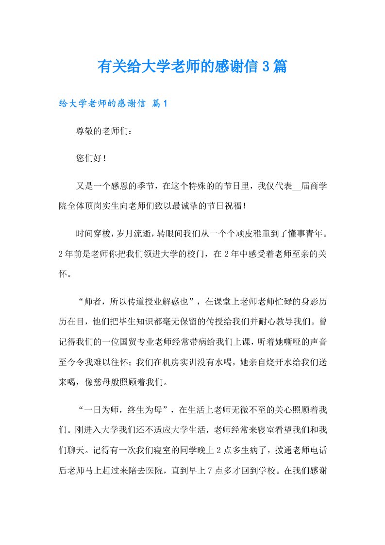 有关给大学老师的感谢信3篇