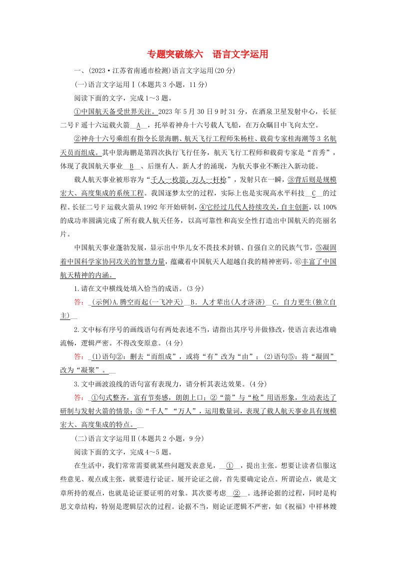 新教材适用2024版高考语文二轮总复习第2部分攻坚决胜专题突破练六语言文字运用教师用书