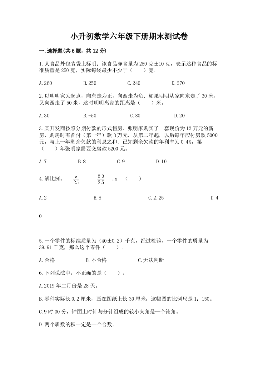 小升初数学六年级下册期末测试卷精品【含答案】