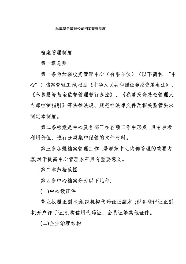 私募基金管理公司档案管理制度