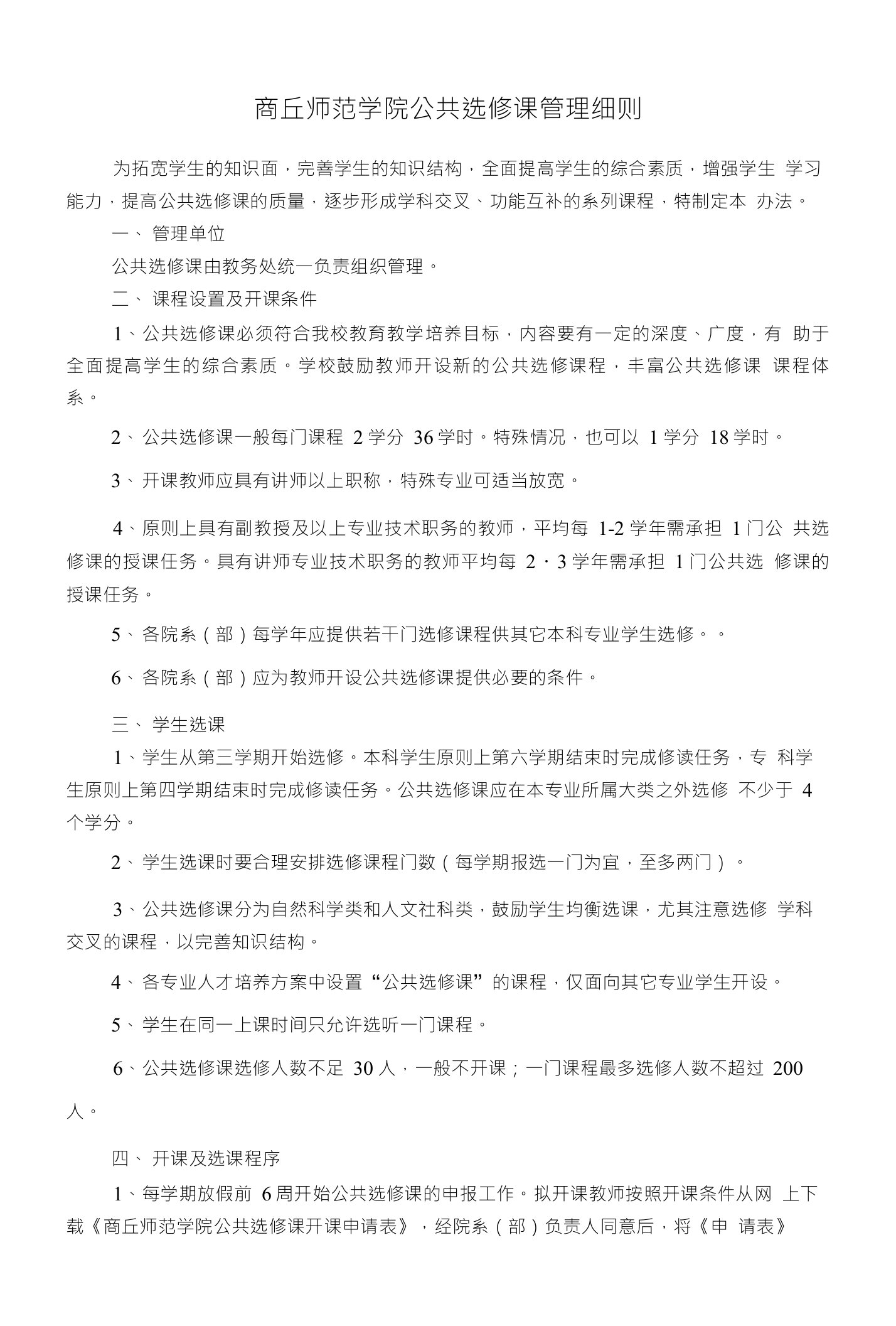 商丘师范学院公共选修课管理细则