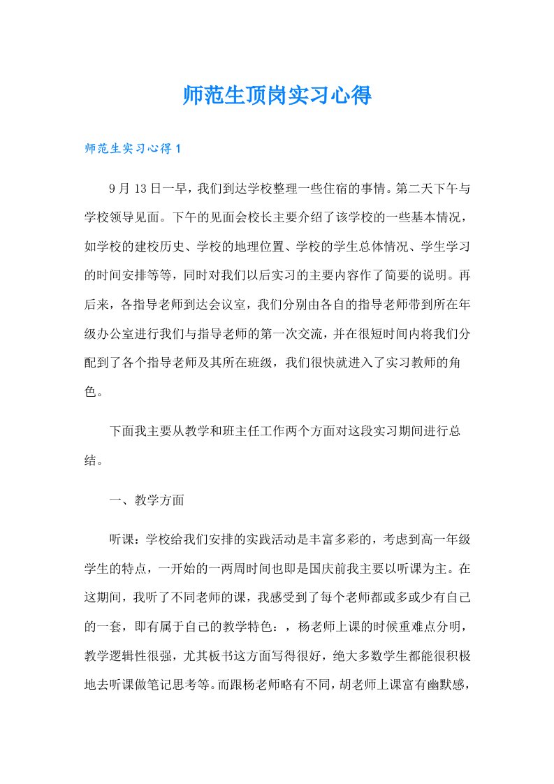 师范生顶岗实习心得